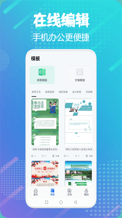 word掌上办公app下载