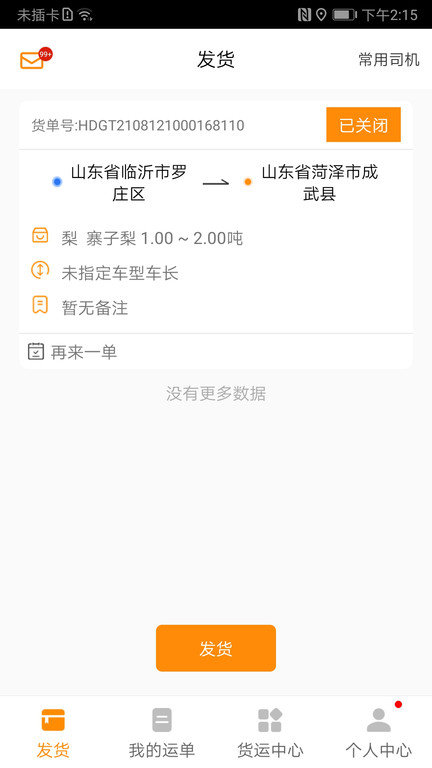 全盛货主app