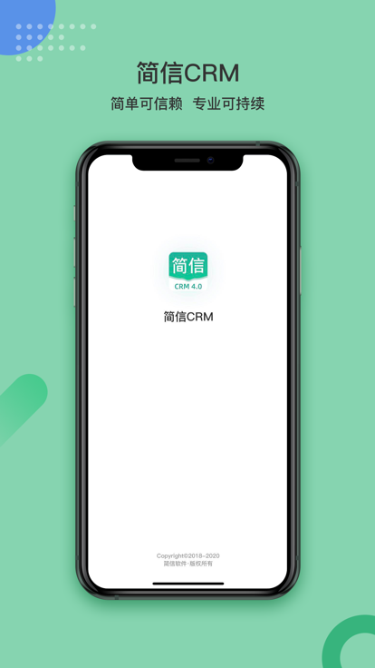 简信crm v4app下载