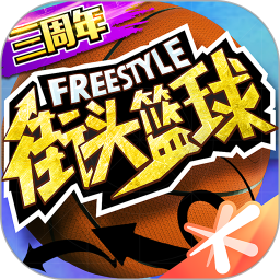 街头篮球怀旧服官方版(freestyle)