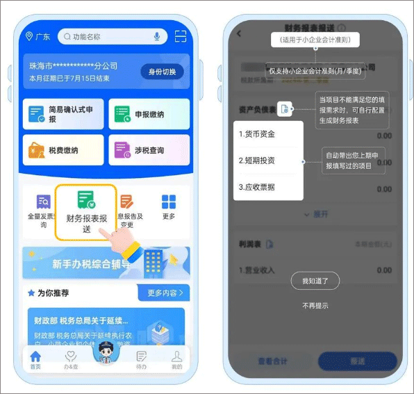 贵州税务app怎么报送财务报表