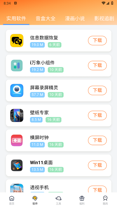 软件栈app