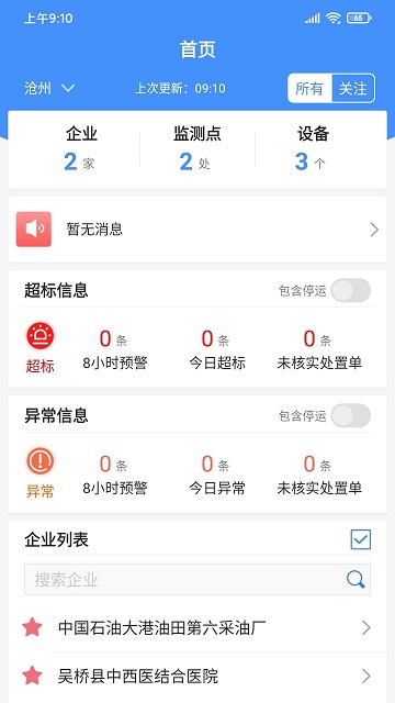 运维环保通app4