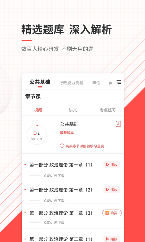 公务员优题库app4