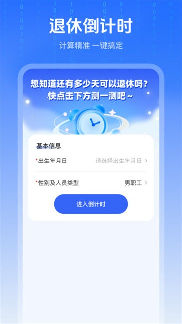 退休时间计算器app