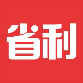 省利app