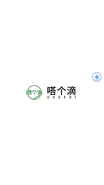 嗒个滴聚合司机app