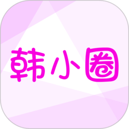 韩小圈官方app