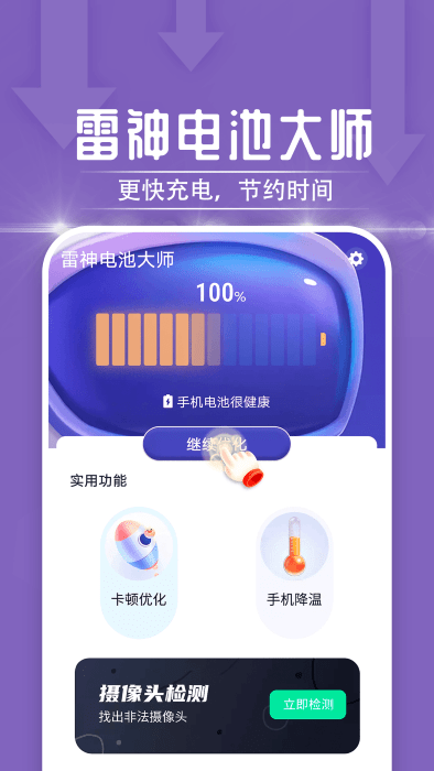 一鸣雷神电池大师app4