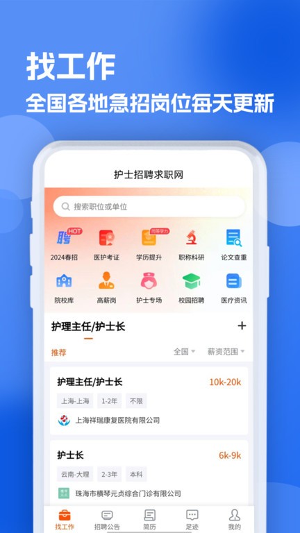 护士招聘求职网app