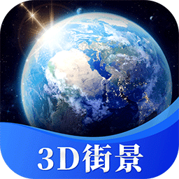 星云3d街景地图手机版