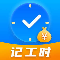 吉工记工时app(改名工时记)