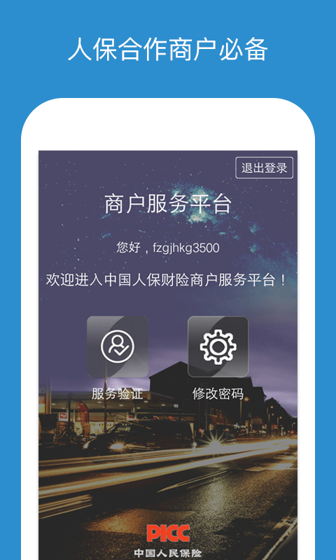 中国人保商家版app4