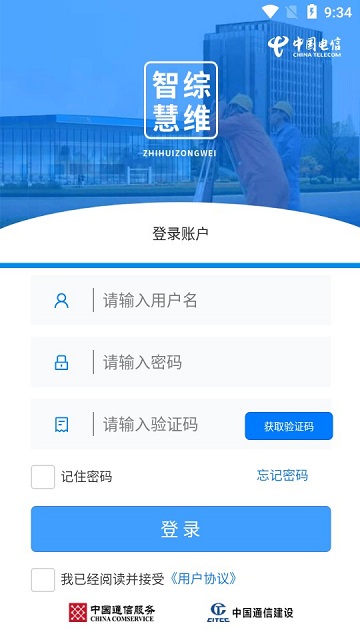 智慧综维app电信版