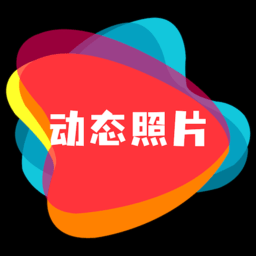 动态照片制作app