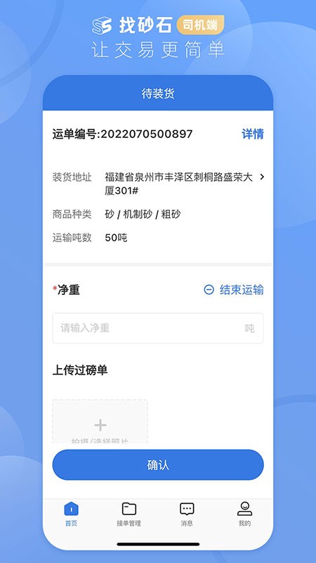 找砂石司机app