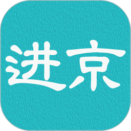 进京证网上办理app