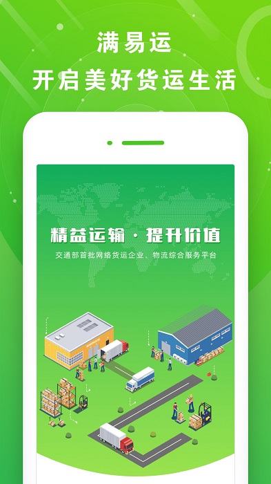 山东高速满易运司机平台app