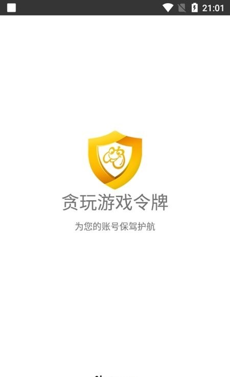 贪玩游戏令牌app