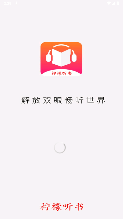 柠檬听书app官方版3