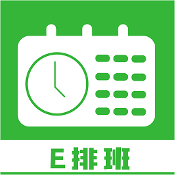 e排班app