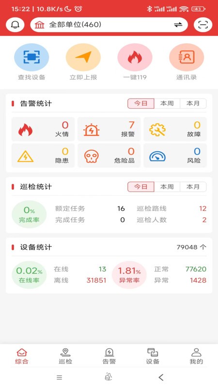 畅安智慧消防app4