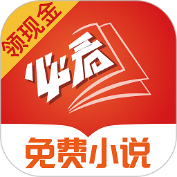 必看小说畅读版app官方版(又名为必看免费小说)