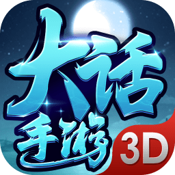 大话手游3d官方版