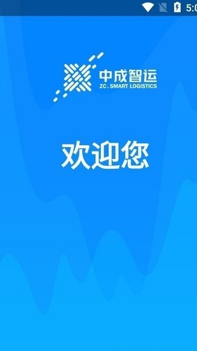 中成智运司机版app