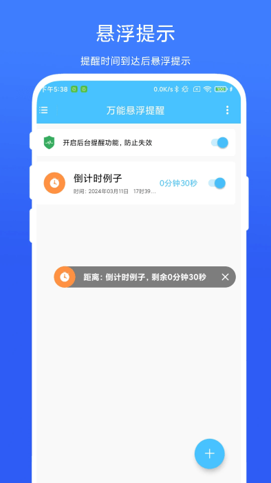 万能悬浮提醒app