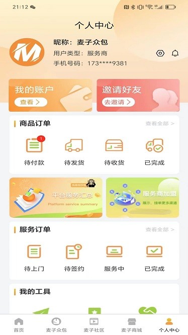 麦子众包app3