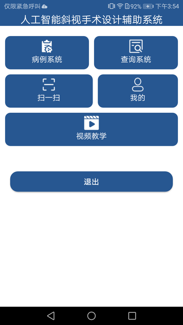 人工智能斜视手术设计辅助系统手机版