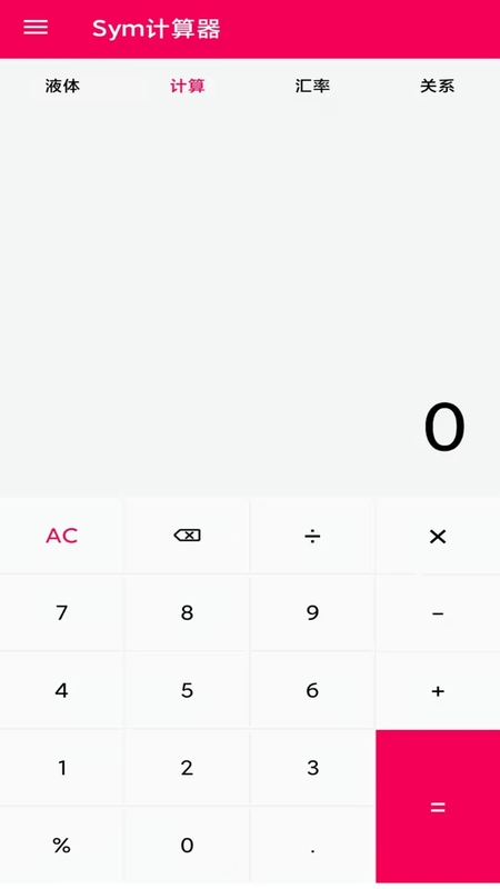 sym计算器app