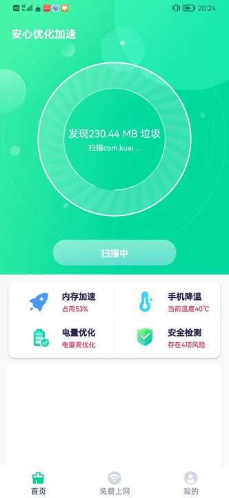 安心优化加速app