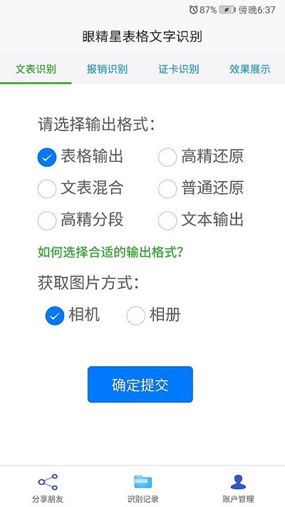 眼精星表格文字识别软件