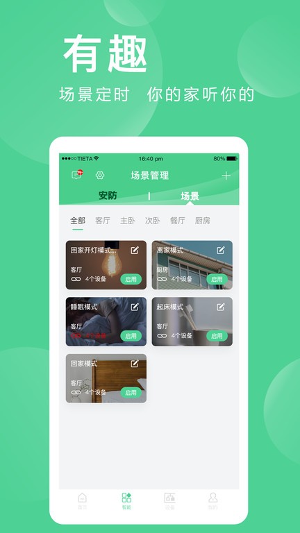 爱感全屋智能家居app