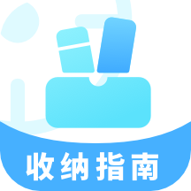 收纳指南app