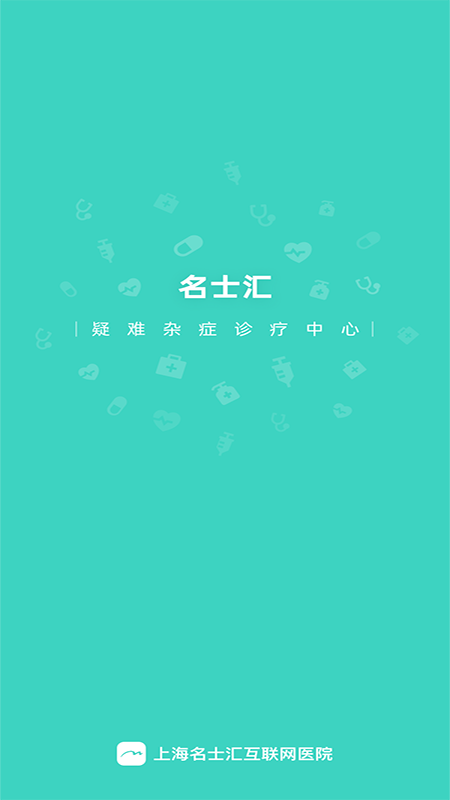 名士汇互联网医院医生端app4