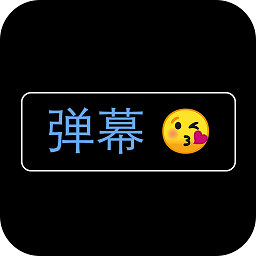 弹幕应援灯牌app