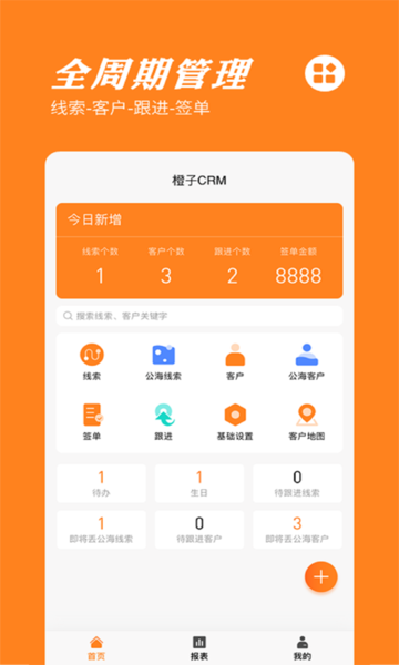 橙子crm客户管理系统app4