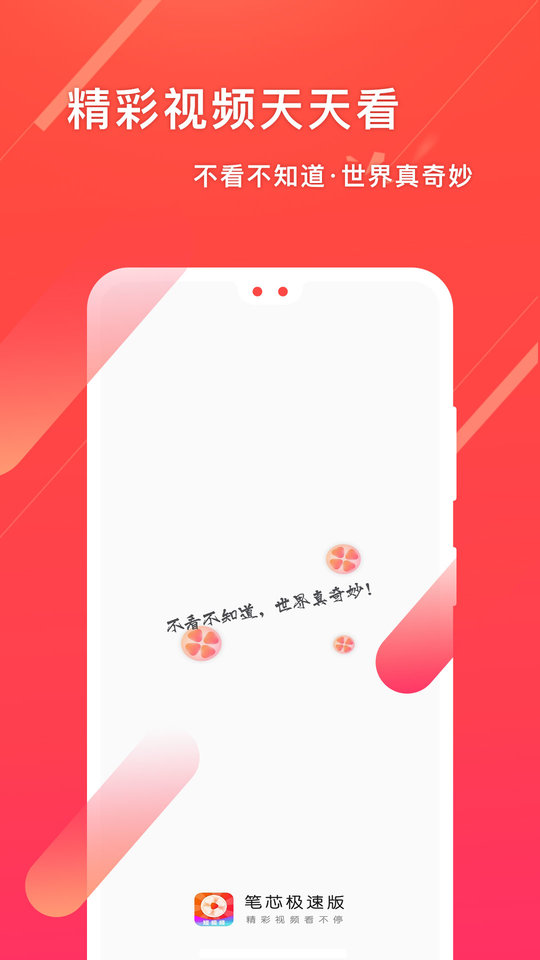 笔芯极速版手机app