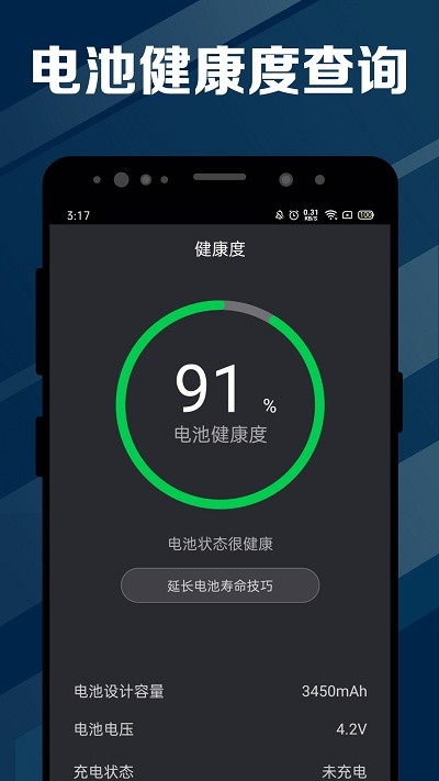 指尖电池医生app3