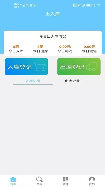 出入库管理app下载