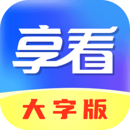 享看大字版app