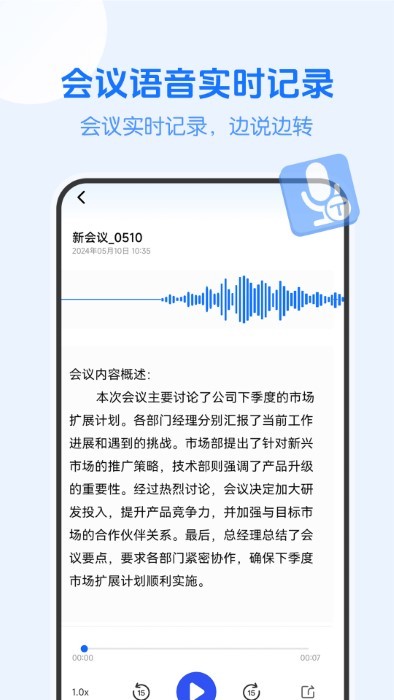 会议记录语记app