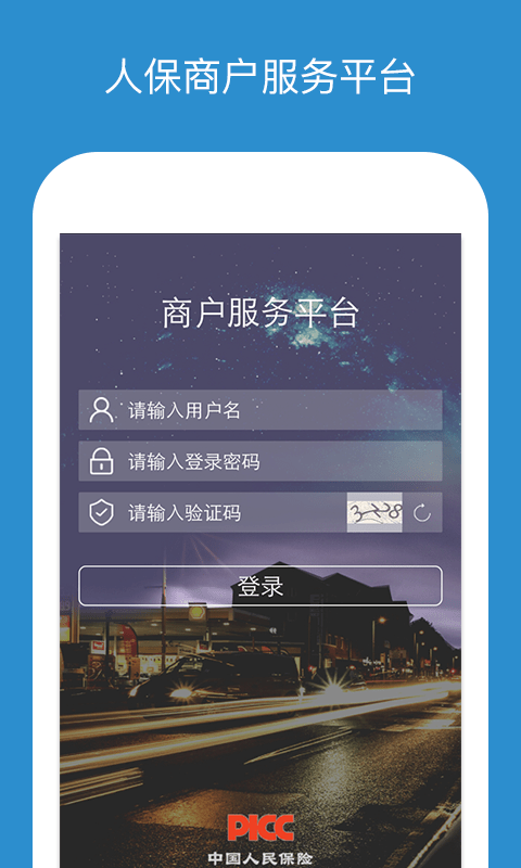 中国人保商家版app