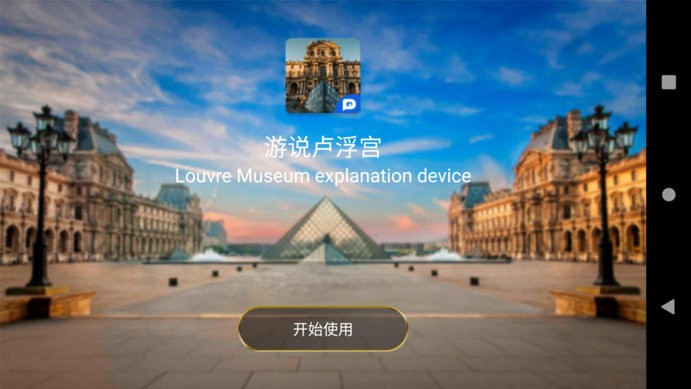 游说卢浮宫APP