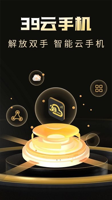 39云手机app