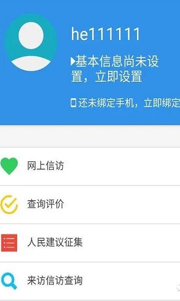 新疆信访局网上投诉平台官方app