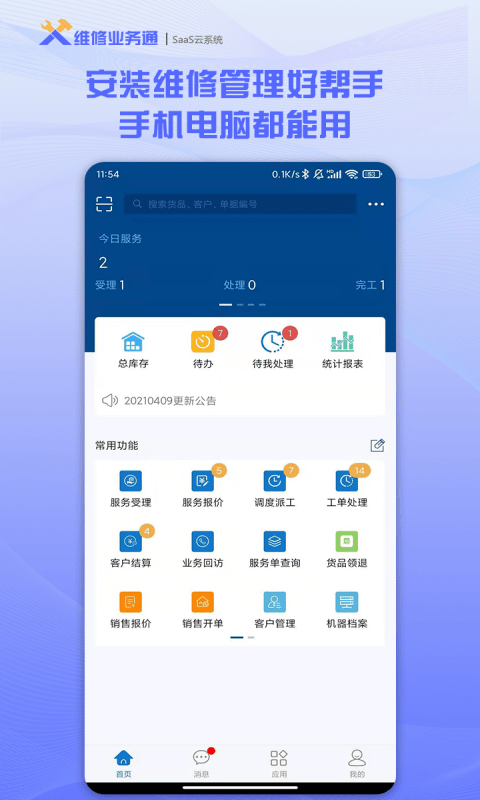 维修业务通app